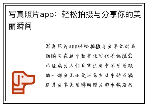 写真照片app：轻松拍摄与分享你的美丽瞬间